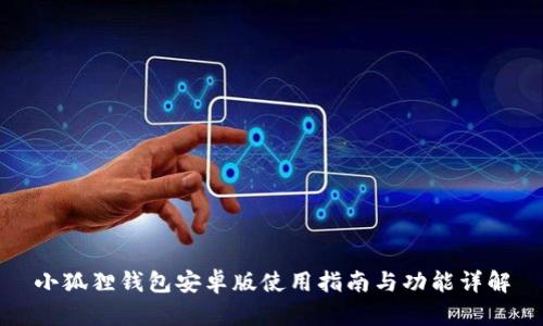 小狐狸钱包安卓版使用指南与功能详解