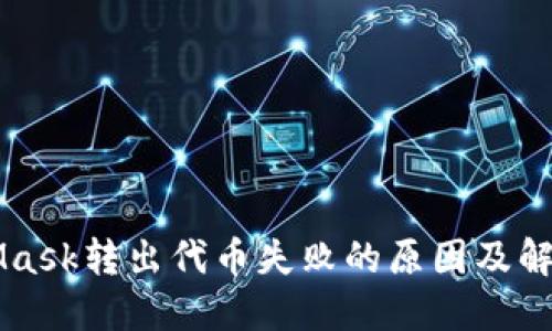 MetaMask转出代币失败的原因及解决方法