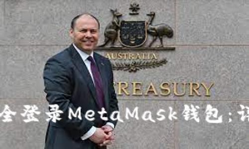 如何安全登录MetaMask钱包:详细指南