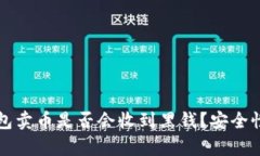 小狐狸钱包卖币是否会收