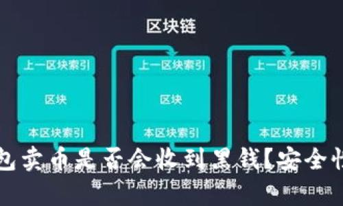 小狐狸钱包卖币是否会收到黑钱?安全性详细解析