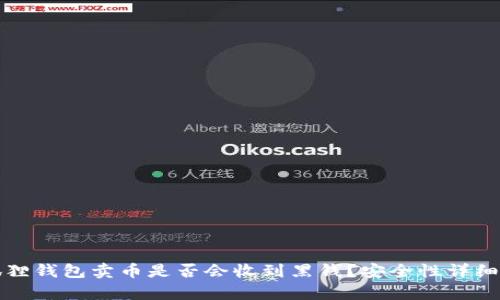 小狐狸钱包卖币是否会收到黑钱?安全性详细解析