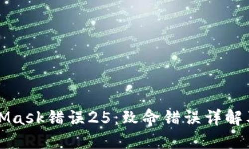解决MetaMask错误25:致命错误详解及解决方案