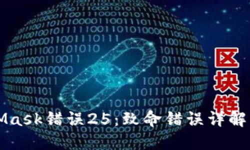 解决MetaMask错误25:致命错误详解及解决方案