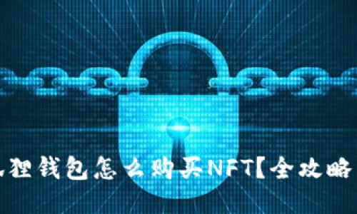 : 小狐狸钱包怎么购买NFT?全攻略与技巧