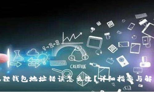 : 小狐狸钱包地址错误怎么改?详细指导与解决方案