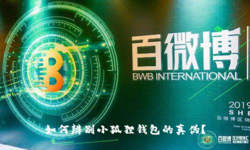 如何辨别小狐狸钱包的真伪?
