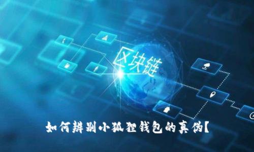 如何辨别小狐狸钱包的真伪?