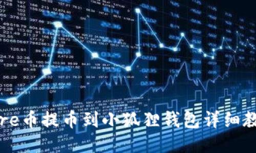 Core币提币到小狐狸钱包详细教程