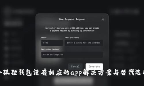 小狐狸钱包没有相应的app解决方案与替代选择