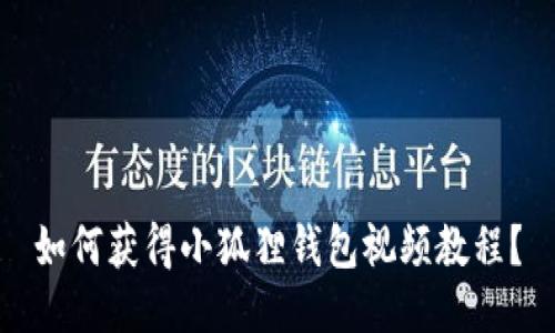如何获得小狐狸钱包视频教程?