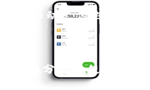 和关键词

  如何分享小狐狸钱包软件：详细指南及实用技巧 / 

 guanjianci 小狐狸钱包,分享软件,钱包使用技巧,数字货币 /guanjianci 

引言
随着数字货币的快速发展，以及比特币、以太坊等虚拟货币市场的火爆，越来越多的人开始关注数字钱包的使用。而“小狐狸钱包”作为一款深受用户喜爱的数字货币钱包，其便捷性和安全性使得它在市场上占据了重要位置。本文将深入探讨如何成功分享小狐狸钱包软件，帮助你将这款优秀的工具推荐给更多的人。接下来，我们还将回答几个相关的问题，提供更全面的信息。

一、什么是小狐狸钱包？
小狐狸钱包（也称“MetaMask”）是一款广受欢迎的数字钱包，主要用于存储、发送和接收以太坊及其代币。它不仅支持各种ERC20代币，还可与多个去中心化应用（DApp）进行交互，满足球迷、开发者和普通用户的不同需求。小狐狸钱包以其用户友好的界面和高安全性而受到广泛青睐。

二、为什么要分享小狐狸钱包?
分享小狐狸钱包的理由多种多样。首先，数字货币的未来充满潜力，越早接触掌握相关工具就能越早获取收益。其次，许多人希望通过分享小狐狸钱包来帮助他人实现数字经济的转型。此外，分享这种高效的钱包软件也能在你的社交圈中提高自己的影响力。当朋友们因为你的推荐而受益时，你也将建立起自己在数字金融领域的权威性。

三、分享小狐狸钱包的几种方式

1. 社交媒体分享
在如今的信息时代，社交媒体是分享信息的最佳平台之一。你可以在微信、QQ空间、微博等社交平台上发布关于小狐狸钱包的使用心得。例如，可以分享你的使用经验、功能介绍以及下载链接。同时，可以引导朋友们留言交流，增加互动性。在社交媒体上，图文并茂的内容往往更容易被人关注，因此建议在分享时附上相关图片和视频。

2. 写博客或文章
如果你有写作特长，不妨考虑在个人博客或论坛上撰写关于小狐狸钱包的软件评测和使用指南。详细的文章能帮助人们更好地理解小狐狸钱包的优势和使用场景。通过，你还可以吸引更多的搜索流量，从而使得更多人了解到小狐狸钱包。这不仅能帮助他人，也能提升你个人的影响力和网络知名度。

3. 制作视频教程
视频是一种直观的分享方式，通过录制小狐狸钱包的使用教程，许多人可以通过观看快速掌握如何使用这款软件的基本操作。可以通过YouTube、抖音等平台发布相关教学视频，向观众展示从下载安装到日常使用的完整过程。在视频中，可以引导观众关注和订阅，从而建立自己的粉丝群体。

4. 线下活动分享
如果你热爱与人分享，可以组织线下活动，邀请朋友进行面对面的讨论。可以在活动中演示小狐狸钱包的使用，帮助大家解决使用中的疑惑。这种实时互动的方式将提高参与者的积极性，也有助于建立更深层的社交关系。

四、分享小狐狸钱包的注意事项
虽然在人们生活中分享数字钱包的好处多多，但在分享过程中也需注意一些事项。首先，要确保分享的信息准确可靠，避免误导朋友。在分享下载链接时，一定要选择官方网站，以免引导到虚假网站上；其次，对于参与者的隐私和财产安全要给予充分的重视，提醒他们设置强密码和双重验证等安全措施；最后，要意识到数字货币市场的波动性，合理引导朋友们的投资决策，不宜进行过度炒作。

五、可能相关问题解答

1. 小狐狸钱包的安全性如何？
小狐狸钱包的安全性一直备受用户关注。与传统银行不同，数字钱包的安全性取决于用户的自我保护能力和钱包本身的设计。小狐狸钱包已经实施了一系列安全措施，如助记词备份、密码保护、硬件钱包支持等，以确保用户财产的安全。用户可以通过设置强密码、启用双重认证等方式进一步增强账户安全。
不过，用户也要警惕网络钓鱼等诈骗行为。在使用小狐狸钱包时，务必确保自己访问的是官方网站，并定期更新软件以享受最新的安全保护。安全性不仅是技术问题，更是用户责任的体现。

2. 小狐狸钱包如何备份和恢复？
小狐狸钱包的备份和恢复是确保用户重要资产安全的关键步骤。用户在首次安装小狐狸钱包时，会获得一组助记词，这是恢复钱包的唯一凭证。因此，在创建钱包的同时，务必妥善保管和备份这一组助记词。
为了防止遗失或被盗，建议将助记词保存到安全的地方，甚至可以选择纸质形式写下来，存放在一个安全的地点。如果因为某些原因需要恢复钱包，只需根据提示输入这组助记词，即可将钱包重新恢复。不过，切记不要将助记词分享给他人，以防资金被盗。

3. 如何选择合适的数字货币进行投资？
选择合适的数字货币进行投资并不是一件易事，尤其是在充满波动的市场中。首先，建议用户要了解每种货币的背后技术和团队，包括项目的愿景、开发者实力和市场定位等，做足功课再进行投资。
其次，分散投资是降低风险的有效方式，可以选择几种不同的数字货币进行投资，而不是将所有资金都投入到一只。这样能够有效应对市场波动。当然，要时刻关注市场动态，并根据实际情况调整投资组合。
最后，怀抱长远投资的心态，而不是盲目追涨也非常重要。选择有潜力的项目，坚持持有，才能在未来获取理想的收益。投资需谨慎，切勿误入投资陷阱。

4. 小狐狸钱包支持哪些币种及功能？
小狐狸钱包主要支持以太坊及其ERC20、ERC721代币，也日益加入其他币种的支持。当前版本的小狐狸钱包已经能够方便地与多种去中心化应用进行互动，为用户提供借贷、交易、游戏等多种功能。此外，随着DeFi（分散金融）的发展，小狐狸钱包将越来越多地活动在去中心化交易所、流动性协议和NFT市场等领域，真正实现全域的数字货币生态网络。
但请用户在使用过程中还是要保持警惕，确保使用受信任的DApp，防止损失。同时，关注小狐狸钱包的更新动态，获取最先进的使用体验和安全保障。

5. 小狐狸钱包是否支持手机平台的使用？
小狐狸钱包不仅支持浏览器扩展，也推出了移动版本，可在iOS和Android平台上使用。这种设计使得用户能够在手机上方便快捷地管理自己的数字货币资产，无需每次都去实体电脑。同时，移动支付也让其使用场景更为广泛，用户可以随时随地进行交易。
为了提高安全性，移动端用户要确保下载应用选择正规的app store，避免使用不明来源的应用，以保障资产安全。同时，务必定期检查安全设置和软件更新，确保使用的应用版本是最新的。

总结
小狐狸钱包作为一款强大的数字货币钱包，凭借其多功能性和安全性，吸引了大量用户。在分享小狐狸钱包的过程中，我们可以通过社交平台、博客、视频等多种方式传播其价值。同时，用户在分享和使用过程中也需注意安全问题，以保护自己的数字资产。希望本文的分享对你有所帮助，让更多人受益于数字货币的红利季。