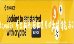 Metamask 中文指南：轻松使