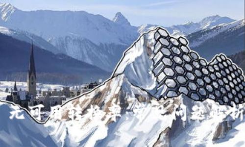 MetaMask 无可用转换率：常见问题解析及解决方案