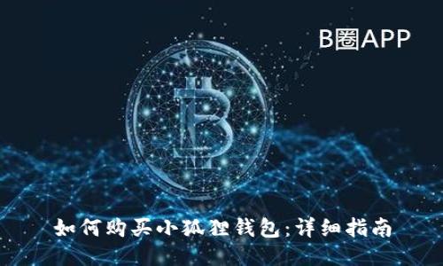 如何购买小狐狸钱包：详细指南