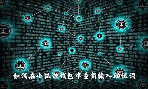 如何在小狐狸钱包中重新输入助记词