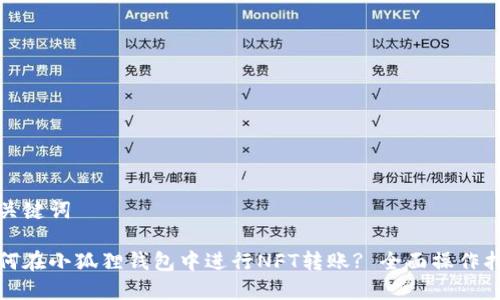 和关键词
如何在小狐狸钱包中进行NFT转账? 全面操作指南