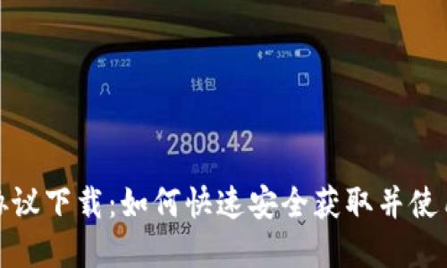 和关键词
小狐狸钱包协议下载:如何快速安全获取并使用小狐狸钱包