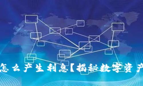 小狐狸钱包怎么产生利息?揭秘数字资产增值新方式