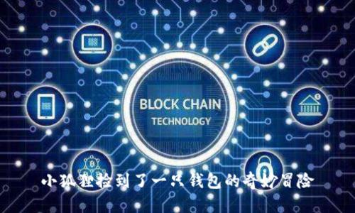 小狐狸捡到了一只钱包的奇妙冒险