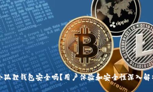 小狐狸钱包安全吗?用户体验和安全性深入解析