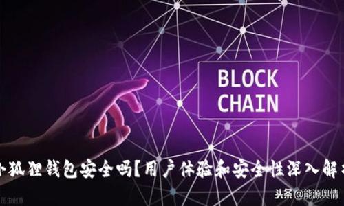 小狐狸钱包安全吗?用户体验和安全性深入解析