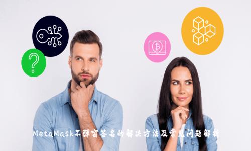 MetaMask不弹窗签名的解决方法及常见问题解析
