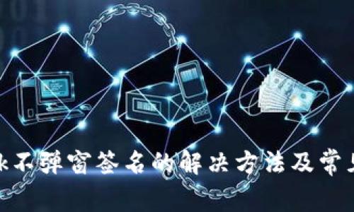 MetaMask不弹窗签名的解决方法及常见问题解析