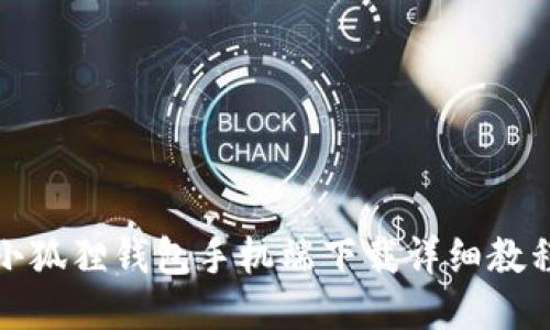 小狐狸钱包手机端下载详细教程
