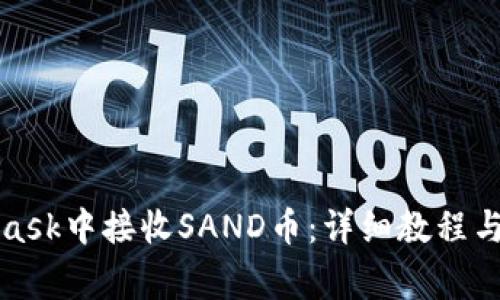 如何在MetaMask中接收SAND币:详细教程与常见问题解答