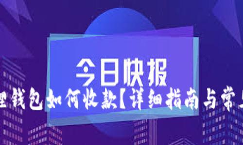 小狐狸钱包如何收款？详细指南与常见问题