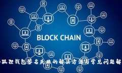 小狐狸钱包签名失败的解