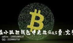 如何在小狐狸钱包中更改