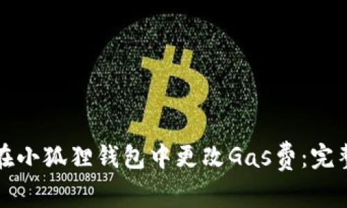 如何在小狐狸钱包中更改Gas费:完整指南
