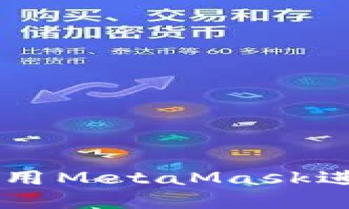 中国用户如何使用MetaMask进行加密货币交易