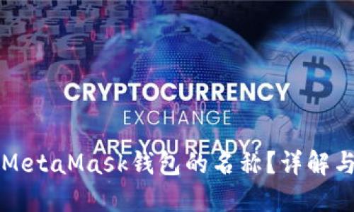 如何更改MetaMask钱包的名称？详解与操作指南