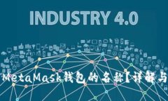 如何更改MetaMask钱包的名称