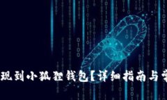 HECO如何提现到小狐狸钱包