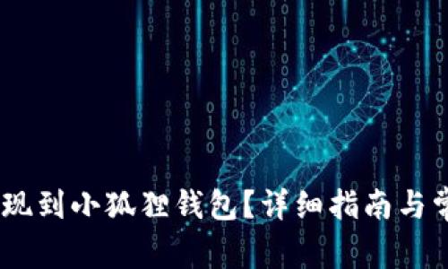 HECO如何提现到小狐狸钱包?详细指南与常见问题解答