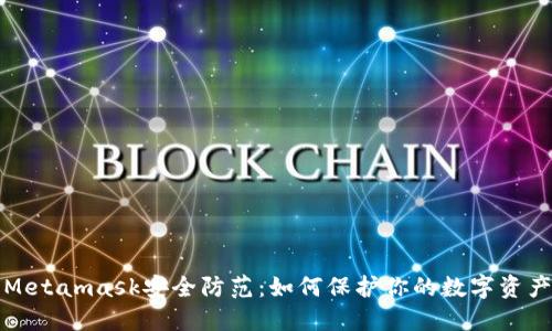 Metamask安全防范:如何保护你的数字资产