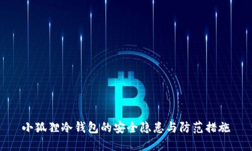 小狐狸冷钱包的安全隐患与防范措施
