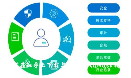 如何在知乎上下载与安装MetaMask钱包