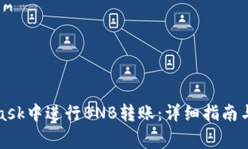 如何在MetaMask中进行BNB转账:详细指南与常见问题解答