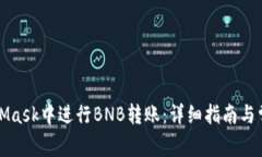 如何在MetaMask中进行BNB转账