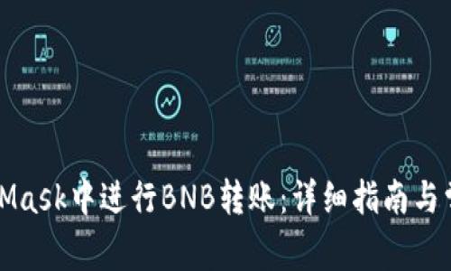 如何在MetaMask中进行BNB转账:详细指南与常见问题解答