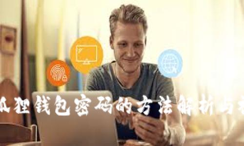 找回小狐狸钱包密码的方法解析与视频教程