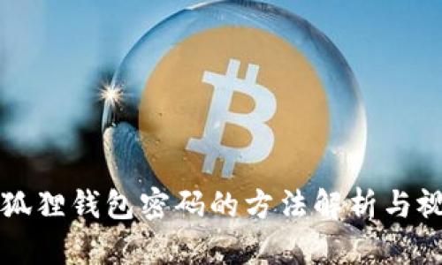 找回小狐狸钱包密码的方法解析与视频教程