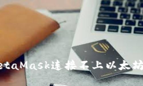如何解决MetaMask连接不上以太坊网络的问题