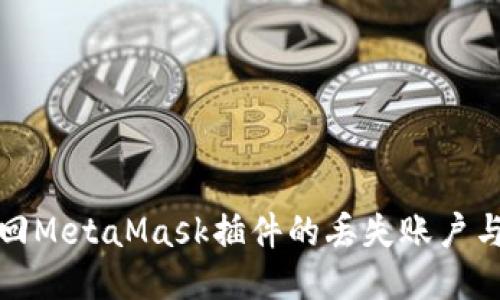 如何找回MetaMask插件的丢失账户与助记词