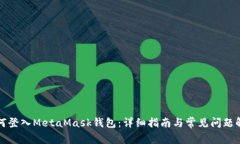 如何登入MetaMask钱包：详细